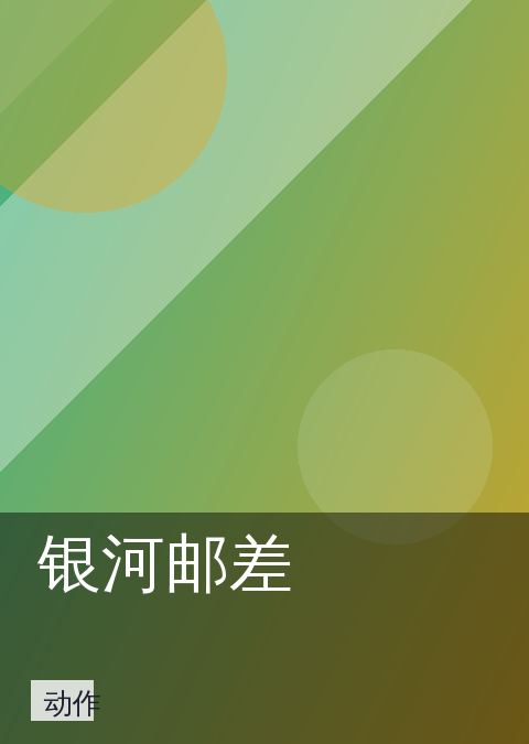 银河邮差 相关推荐