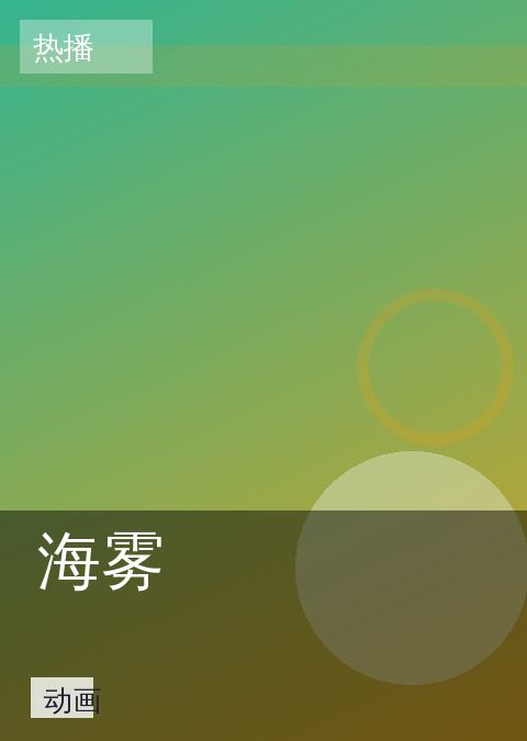 海雾 相关推荐