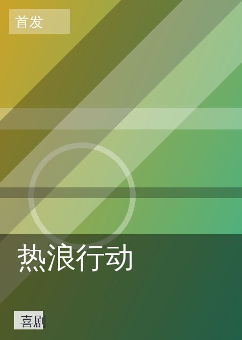 韩剧TV 快讯配图 10
