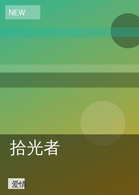拾光者 相关推荐