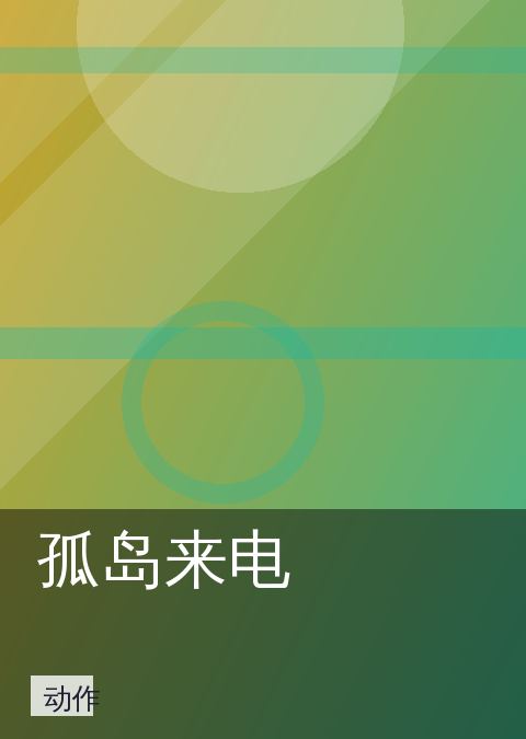孤岛来电 相关推荐