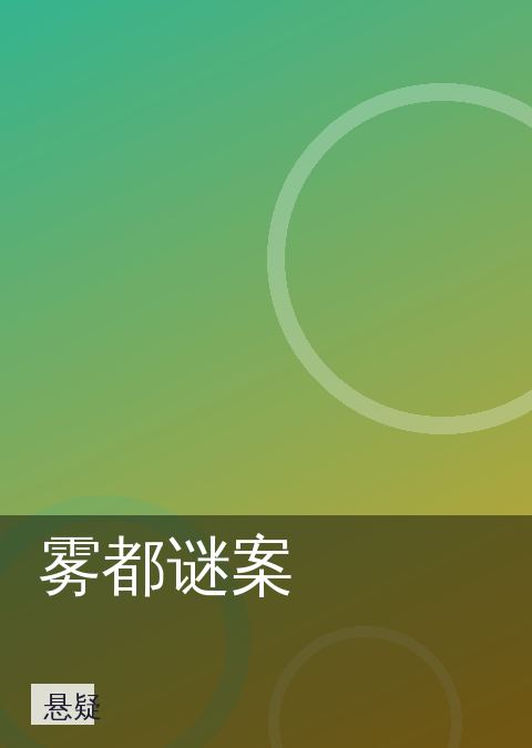 雾都谜案 相关推荐