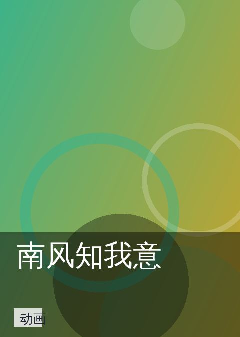 南风知我意 相关推荐