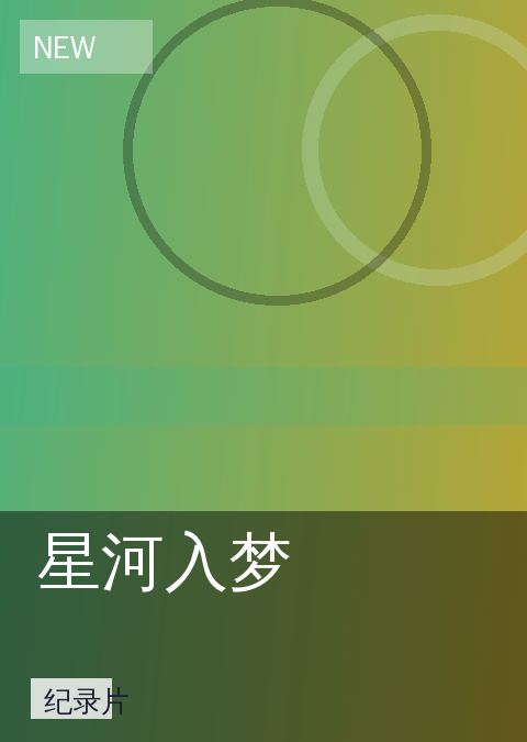 星河入梦 相关推荐